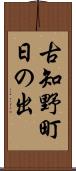 古知野町日の出 Scroll