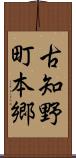 古知野町本郷 Scroll