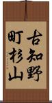 古知野町杉山 Scroll