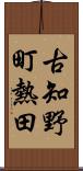 古知野町熱田 Scroll