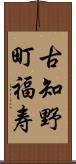 古知野町福寿 Scroll