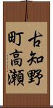 古知野町高瀬 Scroll