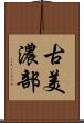 古美濃部 Scroll