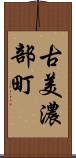 古美濃部町 Scroll