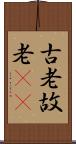 古老 Scroll