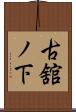古舘ノ下 Scroll