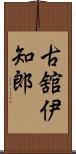 古舘伊知郎 Scroll