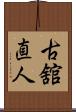古舘直人 Scroll
