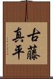 古藤真平 Scroll