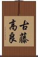 古藤高良 Scroll