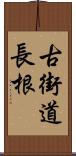 古街道長根 Scroll