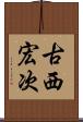 古西宏次 Scroll