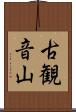 古観音山 Scroll