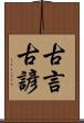 古言 Scroll