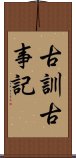 古訓古事記 Scroll