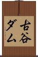 古谷ダム Scroll