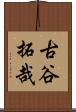 古谷拓哉 Scroll