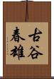 古谷春雄 Scroll