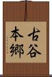 古谷本郷 Scroll