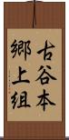 古谷本郷上組 Scroll