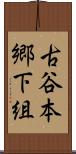 古谷本郷下組 Scroll