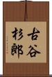 古谷杉郎 Scroll