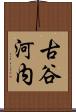 古谷河内 Scroll