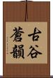 古谷蒼韻 Scroll