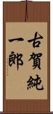 古賀純一郎 Scroll