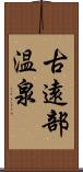 古遠部温泉 Scroll