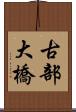 古部大橋 Scroll