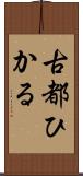 古都ひかる Scroll
