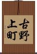 古野上町 Scroll