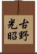 古野光昭 Scroll