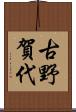 古野賀代 Scroll