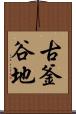 古釜谷地 Scroll