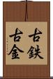 古鉄 Scroll