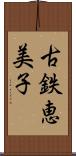 古鉄恵美子 Scroll