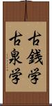 古銭学 Scroll