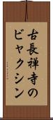 古長禅寺のビャクシン Scroll