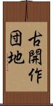古開作団地 Scroll