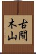 古間木山 Scroll
