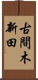 古間木新田 Scroll