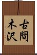 古間木沢 Scroll