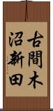 古間木沼新田 Scroll
