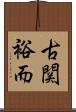 古関裕而 Scroll