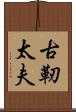 古靭太夫 Scroll