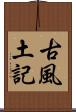古風土記 Scroll