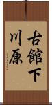 古館下川原 Scroll