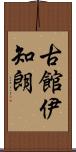 古館伊知朗 Scroll